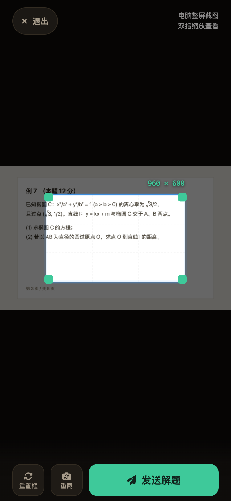 框选工作台:在电脑整屏截图上框选题目